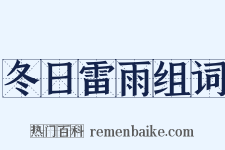 冬日雷雨组词是什么意思的图片